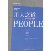 用人之道：领导员工创造卓越——企业胜经