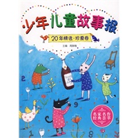 少年儿童故事报20年精选 珍爱卷