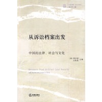 从诉讼档案出发:中国的法律、社会与文化