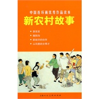 新农村故事---中国连环画优秀作品读本