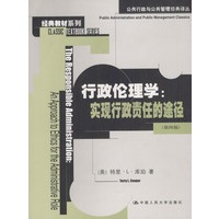行政伦理学:实现行政责任的途径--经典教材系列公共行政与公共管理经典译丛
