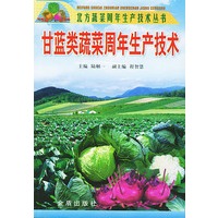 甘蓝类蔬菜周年生产技术/北方蔬菜周年生产技术丛书
