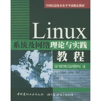 Linux系统及网络理论与实践教程