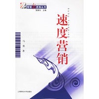 速度营销——营销新思维丛书