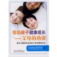 帮助孩子健康成长.父母的功课