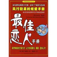 最佳恋人手册：风行欧美的炫爱手册(著名英国伊莎皇后学校的恋爱课程）