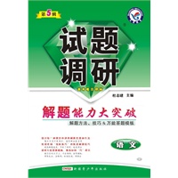 试题调研：语文 第五辑（2010年12月印刷）