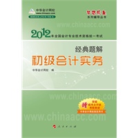 2012全国会计专业技术资格考试-经典题解-初级会计实务-《梦想成真》系列辅导丛书