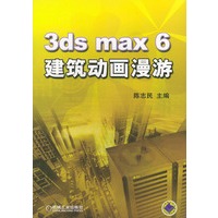 3ds max6 建筑动画漫游（附CD-ROM光盘一张）