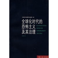 全球化时代的恐怖主义及期治理