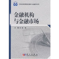 金融机构与金融市场