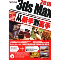 3ds Max 2010从新手到高手（DVD)(全彩）