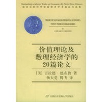 价值理论及数理经济学的20篇论文——诺贝尔经济学奖获奖者学术精品自选集