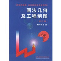画法几何及工程制图——高等学校教材．供非机械类 近机械类各专业使用（修订版）