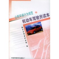 机动车驾驶员读本(公民环保行为规范)