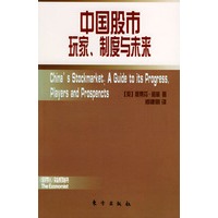 中国股市：玩家 制度与未来