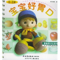 宝宝好胃口（0-3岁）——婴童厚卡认知书