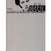 第二性波伏瓦