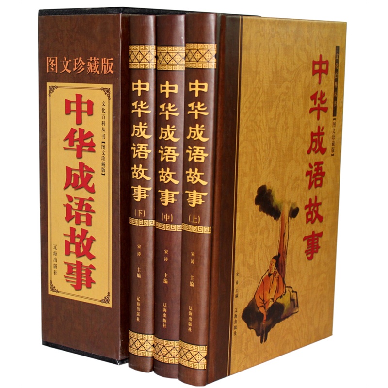 【中华成语故事 图文珍藏版 【青少年推荐版】