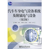汽车车身电气设备系统及附属电气设备（第2版）