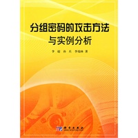 分组密码的攻击方法与实例分析