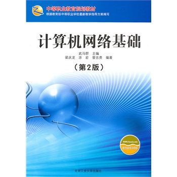 ΡDF版《计算机网络基础》武马群,北京工业大