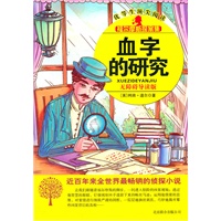 福尔摩斯探案集-血字的研究