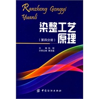 染整工艺原理（第四分册）