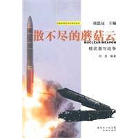 散不尽的蘑菇云：核武器与战争
