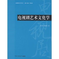 电视剧艺术文化学