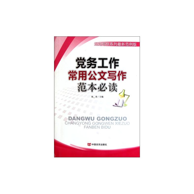 【党务工作常用公文写作范本必读(规范写作系