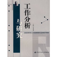 工作分析与研究