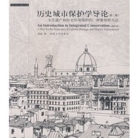 历史城市保护学导论（第二版）