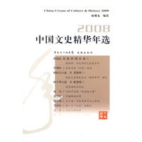 2008中国文史精华年选