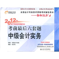 2012年会计专业技术资格考试 考前最后六套题中级会计实务