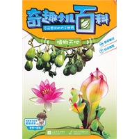 奇趣少儿百科·不可思议的大千世界-植物天地