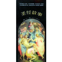 圣经故事：彩图珍藏本