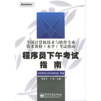 程序员下午考试指南——全国计算机技术与软件专业技术资格（水平）考试指南