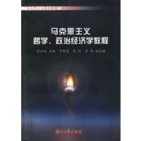 马克思主义哲学政治经济学教程——马克思主义基本原理课程教学用书