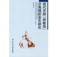 现代京剧“样板戏”旦角唱腔音乐研究