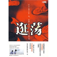 逛荡（宁愿还像从前一样，穷得只剩下兄弟）