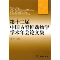 第十二届中国古脊椎动物学学术年会论文集