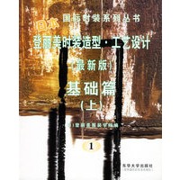 日本登丽美时装造型·工艺设计--基础篇（上）（最新版1）——国际时装系列丛书