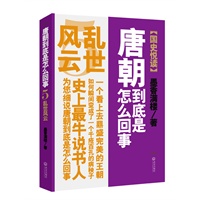   唐朝到底是怎么回事.5（一个看上去鼎盛完美的王朝如何瞬间变成了一个千疮百孔的病秧子） TXT,PDF迅雷下载