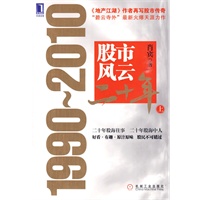 股市风云二十年：1990-2010上