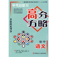 中考总复习高分方略 初中语文