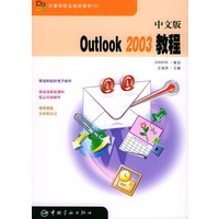 中文版Outlook2003教程——计算机职业培训教材