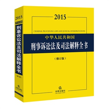 2015中华人民共和国刑事诉讼法及司法解释全
