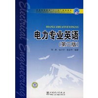 普通高等教育“十一五” 规划教材 电力专业英语（第三版）