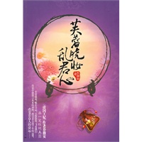 芙蓉晓妆乱君心（人气作者叶紫、寂月皎皎。云葭、茹若联袂推荐——最是那梦里相寻的芙蓉醉舞，成就一段铭心刻骨的爱情传奇。）